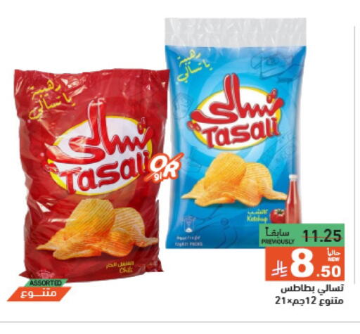 وجبات خفيفة in أسواق رامز, المملكة العربية السعودية Offers - المملكة العربية السعودية available at أسواق رامز in مملكة العربية السعودية, السعودية, سعودية - الرياض