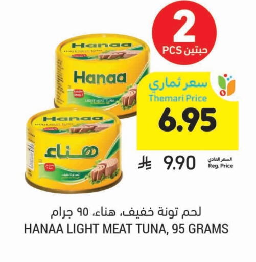 Hanaa Tuna - Canned available at Tamimi Market in KSA, Saudi Arabia, Saudi - Saihat