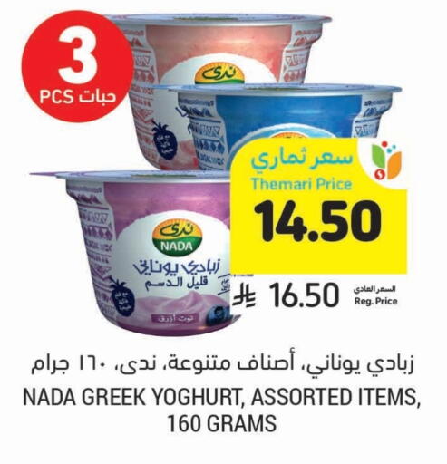 NADA Greek Yoghurt available at Tamimi Market in KSA, Saudi Arabia, Saudi - Jubail