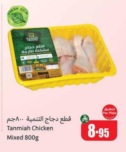 TANMIAH Chicken Mixed Parts available at Othaim Markets in KSA, Saudi Arabia, Saudi - Mahayil