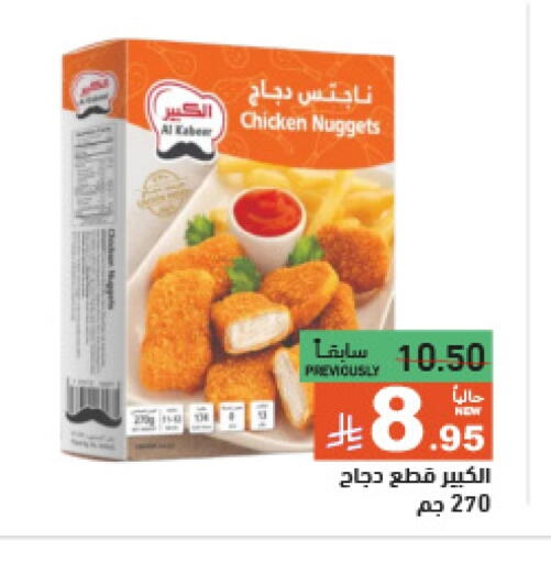 ناجتس الدجاج available at أسواق رامز in مملكة العربية السعودية, السعودية, سعودية - الرياض