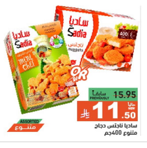 ساديا ناجتس الدجاج available at أسواق رامز in مملكة العربية السعودية, السعودية, سعودية - الرياض