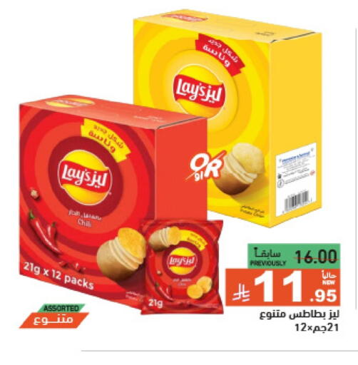 وجبات خفيفة in أسواق رامز, المملكة العربية السعودية Offers - المملكة العربية السعودية ليز available at أسواق رامز in مملكة العربية السعودية, السعودية, سعودية - الرياض