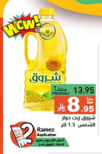 زيت دوار الشمس available at أسواق رامز in مملكة العربية السعودية, السعودية, سعودية - الرياض