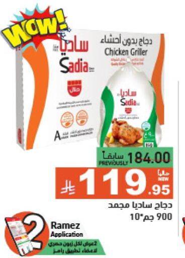 ساديا دجاج كامل مجمد available at أسواق رامز in مملكة العربية السعودية, السعودية, سعودية - الرياض