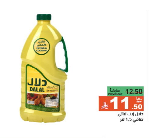 زيت نباتي available at أسواق رامز in مملكة العربية السعودية, السعودية, سعودية - الرياض