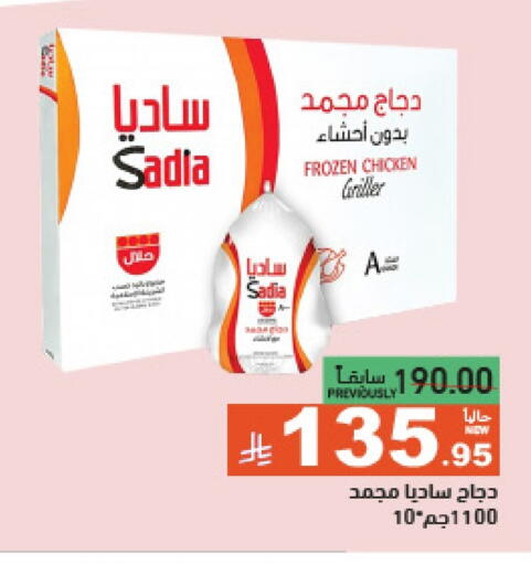 ساديا دجاج كامل مجمد available at أسواق رامز in مملكة العربية السعودية, السعودية, سعودية - الرياض