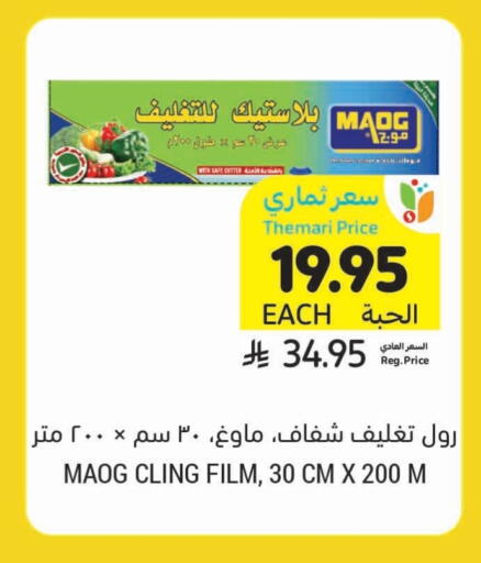 الرقائق وغلاف بلاستيكي in أسواق التميمي, المملكة العربية السعودية Offers - المملكة العربية السعودية Cling Film available at أسواق التميمي in مملكة العربية السعودية, السعودية, سعودية - عنيزة