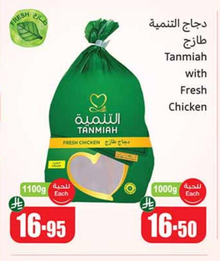 دجاج in أسواق عبد الله العثيم, المملكة العربية السعودية Offers - المملكة العربية السعودية تنمية دجاج كامل طازج available at أسواق عبد الله العثيم in مملكة العربية السعودية, السعودية, سعودية - رفحاء