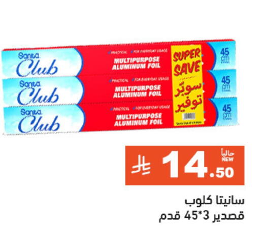 الرقائق وغلاف بلاستيكي in أسواق رامز, المملكة العربية السعودية Offers - المملكة العربية السعودية Aluminum Foil available at أسواق رامز in مملكة العربية السعودية, السعودية, سعودية - الرياض