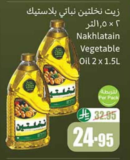Nakhlatain Vegetable Oil available at Othaim Markets in KSA, Saudi Arabia, Saudi - Arar