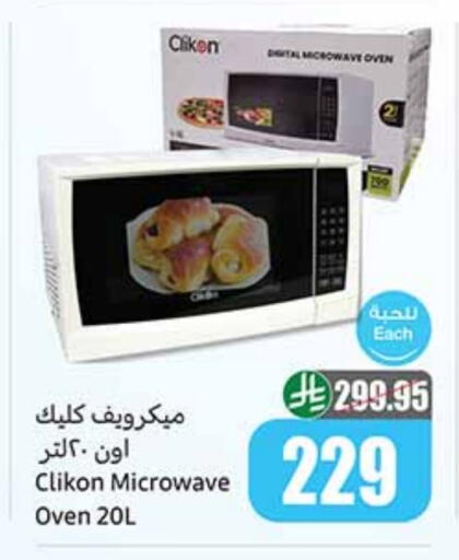 أدوات المطبخ in أسواق عبد الله العثيم, المملكة العربية السعودية Offers - المملكة العربية السعودية كليكون فرن الميكروويف available at أسواق عبد الله العثيم in مملكة العربية السعودية, السعودية, سعودية - رفحاء
