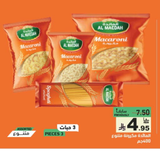 المعكرونة و النودلز in أسواق رامز, المملكة العربية السعودية Offers - المملكة العربية السعودية معكرونة available at أسواق رامز in مملكة العربية السعودية, السعودية, سعودية - الرياض