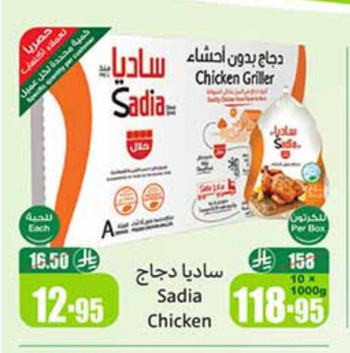 دجاج in أسواق عبد الله العثيم, المملكة العربية السعودية Offers - المملكة العربية السعودية ساديا دجاج كامل مجمد available at أسواق عبد الله العثيم in مملكة العربية السعودية, السعودية, سعودية - رفحاء