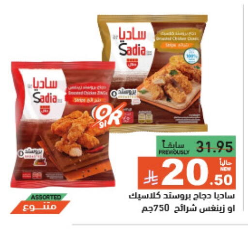 ساديا شرائح الدجاج available at أسواق رامز in مملكة العربية السعودية, السعودية, سعودية - الرياض