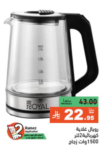 أدوات المطبخ in أسواق رامز, المملكة العربية السعودية Offers - المملكة العربية السعودية غلاية available at أسواق رامز in مملكة العربية السعودية, السعودية, سعودية - الرياض