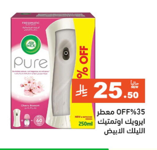 تنظيف in أسواق رامز, المملكة العربية السعودية Offers - المملكة العربية السعودية معطر الجو available at أسواق رامز in مملكة العربية السعودية, السعودية, سعودية - الرياض