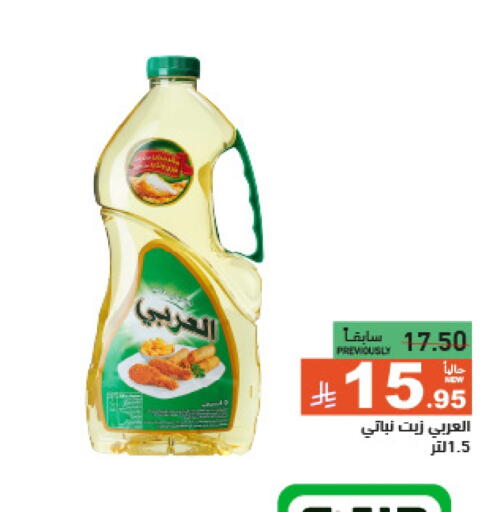 زيت نباتي available at أسواق رامز in مملكة العربية السعودية, السعودية, سعودية - الرياض