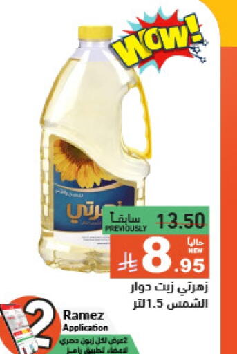 زيت دوار الشمس available at أسواق رامز in مملكة العربية السعودية, السعودية, سعودية - الرياض