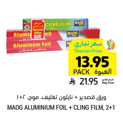 الرقائق وغلاف بلاستيكي in أسواق التميمي, المملكة العربية السعودية Offers - المملكة العربية السعودية Aluminum Foil available at أسواق التميمي in مملكة العربية السعودية, السعودية, سعودية - عنيزة