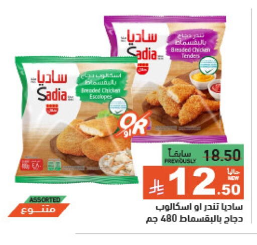 ساديا available at أسواق رامز in مملكة العربية السعودية, السعودية, سعودية - الرياض