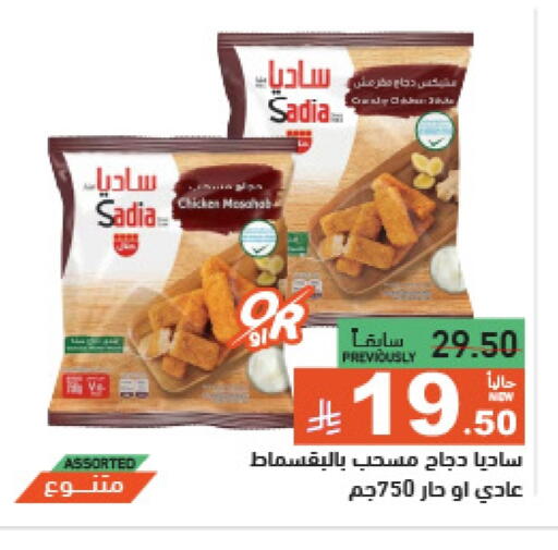 ساديا مسحب الدجاج available at أسواق رامز in مملكة العربية السعودية, السعودية, سعودية - الرياض