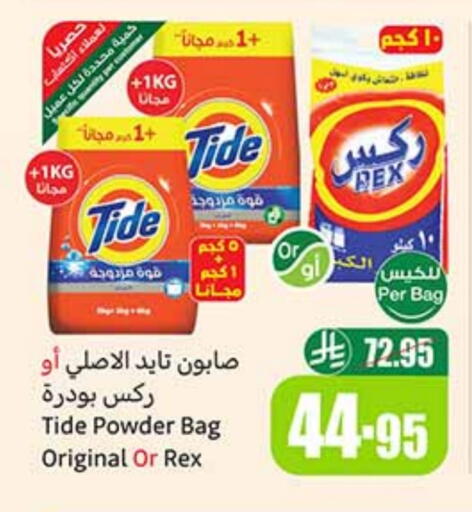TIDE Detergent available at Othaim Markets in KSA, Saudi Arabia, Saudi - Rafha