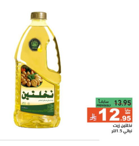 أولايت زيت نباتي available at أسواق رامز in مملكة العربية السعودية, السعودية, سعودية - الرياض