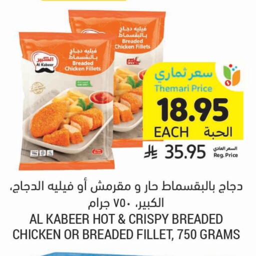 AL KABEER Chicken Fillet available at Tamimi Market in KSA, Saudi Arabia, Saudi - Buraidah