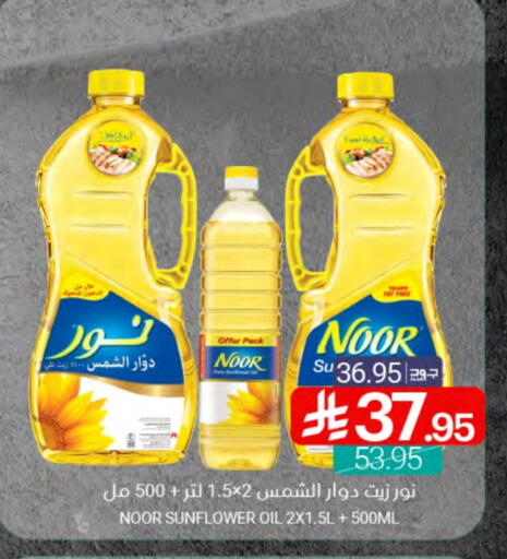NOOR Sunflower Oil available at Muntazah Markets in KSA, Saudi Arabia, Saudi - Dammam