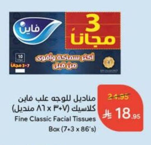 مناديل للوجه in هايبر بنده, المملكة العربية السعودية Offers - المملكة العربية السعودية فاين available at هايبر بنده in مملكة العربية السعودية, السعودية, سعودية - الدوادمي