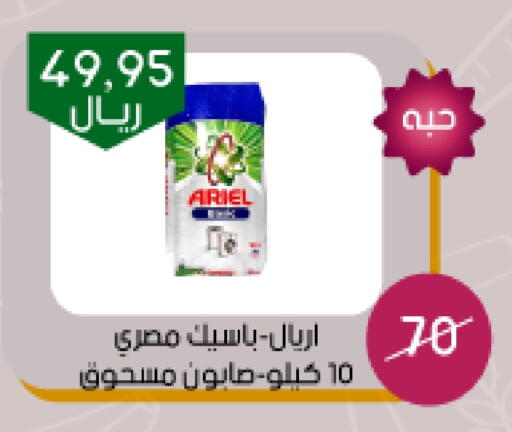 ARIEL Detergent available at Arab Wissam Markets in KSA, Saudi Arabia, Saudi - Riyadh