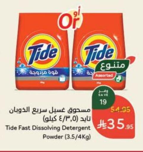 TIDE Detergent available at Hyper Panda in KSA, Saudi Arabia, Saudi - Khafji