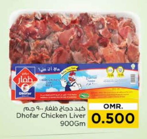 كبد دجاج available at نستو هايبر ماركت in عُمان - صُحار‎
