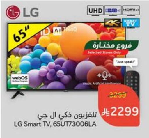 تلفزيون in هايبر بنده, المملكة العربية السعودية Offers - المملكة العربية السعودية إل جي تلفاز ذكي available at هايبر بنده in مملكة العربية السعودية, السعودية, سعودية - الأحساء