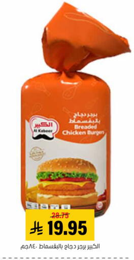 AL KABEER available at Al Amer Market in KSA, Saudi Arabia, Saudi - Al Hasa