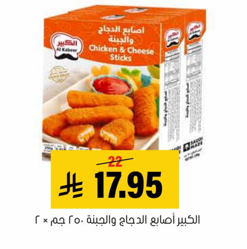 AL KABEER Chicken Fingers available at Al Amer Market in KSA, Saudi Arabia, Saudi - Al Hasa