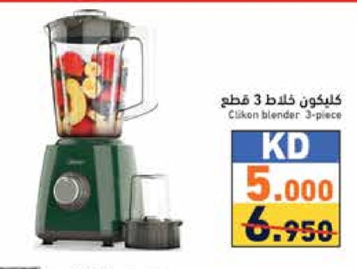 كليكون خلاط/مطحنة available at  رامز in الكويت - محافظة الأحمدي