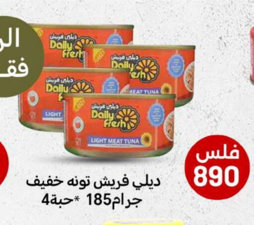 ديلي فريش تونة - معلب available at شركة سوق ميم المركزي  in الكويت - محافظة الأحمدي