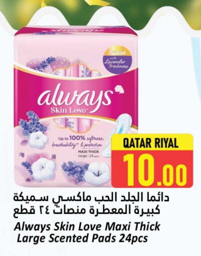ALWAYS available at Dana Hypermarket in Qatar - Umm Salal