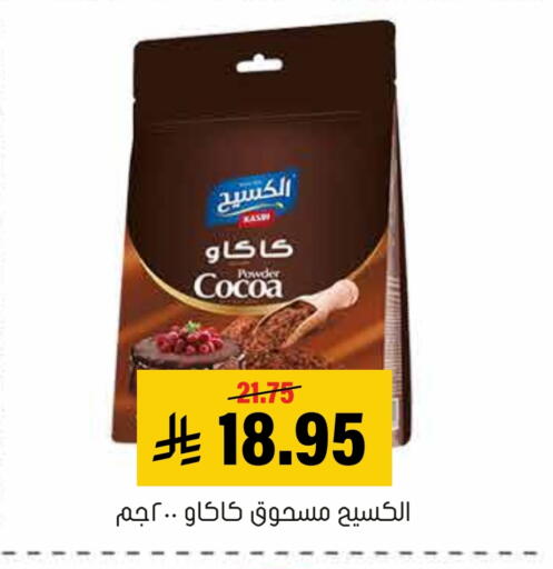 مسحوق كاكاو available at العامر للتسوق in مملكة العربية السعودية, السعودية, سعودية - الأحساء‎