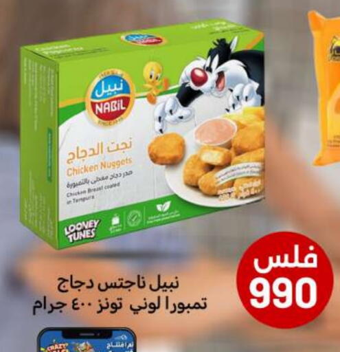 ناجتس الدجاج available at شركة سوق ميم المركزي  in الكويت - محافظة الجهراء
