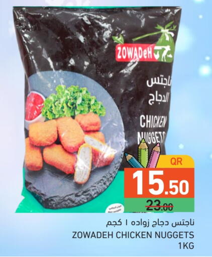 ناجتس الدجاج available at أسواق رامز in قطر - الوكرة