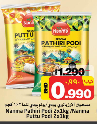 Flour & Baking Supplies in NESTO , Bahrain NANMA Rice Powder available at NESTO in Bahrain