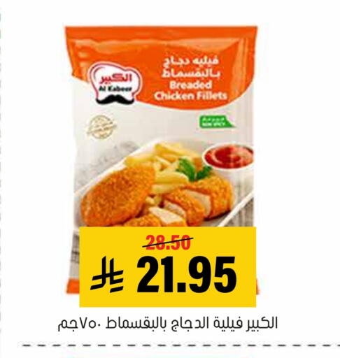 AL KABEER available at Al Amer Market in KSA, Saudi Arabia, Saudi - Al Hasa