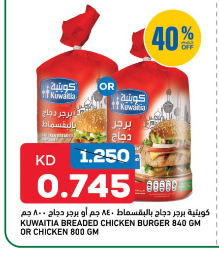 برجر دجاج available at غلف مارت in الكويت - محافظة الجهراء