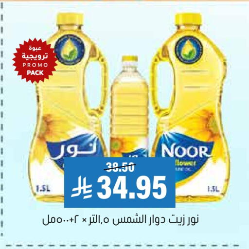 NOOR Sunflower Oil available at Al Amer Market in KSA, Saudi Arabia, Saudi - Al Hasa