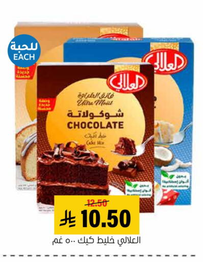 العلالي خليط كيك available at العامر للتسوق in مملكة العربية السعودية, السعودية, سعودية - الأحساء‎