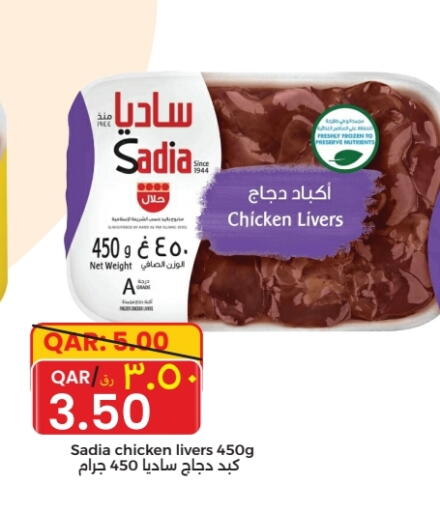 ساديا  كبد دجاج available at رامبو مارت in قطر - الشحانية