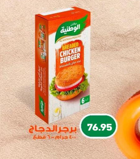 Chicken Burger available at Othaim Market   in Egypt - Cairo